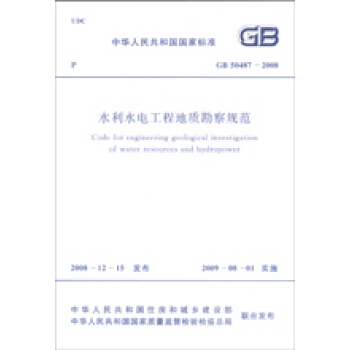 水利水电工程地质勘察规范 GB 50487-2008