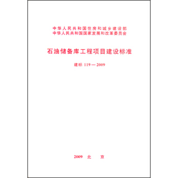石油储备库工程项目建设标准 建标 119-2009 pdf epub mobi 下载