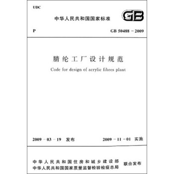 中华人民共和国国家标准：腈纶工厂设计规范（GB 50488-2009） [Code for Design of Acrylic Fibres Plant] pdf epub mobi 下载