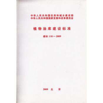 植物油库建设标准 建标 118-2009 pdf epub mobi 下载