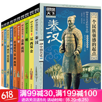 中国历史系列全套10册 图说天下中华上下五千年历史故事书古代史夏商西周春秋战国至清朝