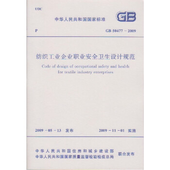 纺织工业企业职业安全卫生设计规范 GB 50477-2009 pdf epub mobi 下载