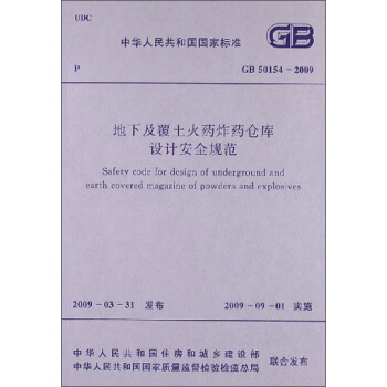 中华人民共和国国家标准：地下及覆土火药炸药仓库设计安全规范（GB 50154-2009） [Safety Code for Design of Underground and Earth Covered Magazine of Powders and Explosives] pdf epub mobi 电子书 下载