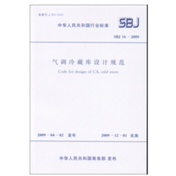 气调冷藏库设计规范 SBJ 16-2009