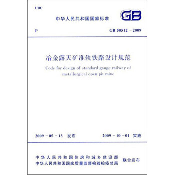 中华人民共和国国家标准：冶金露天矿准轨铁路设计规范（GB 50512-2009） [Code for Design of Standard-gauge Railway of Metallrugical Open-pit Mine] pdf epub mobi 下载