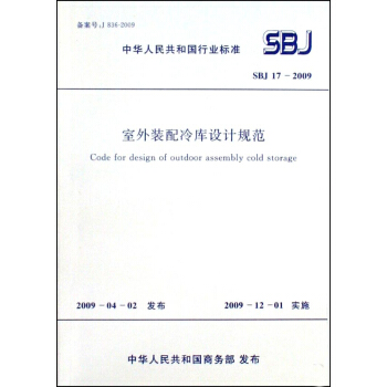 室外裝配冷庫設計規範 SBJ17-2009 pdf epub mobi 下载