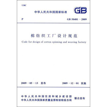 中华人民共和国国家标准：棉纺织工厂设计规范（GB 50481-2009） [Code for Design of Cotton Spinning and Weaving Factory] pdf epub mobi 电子书 下载