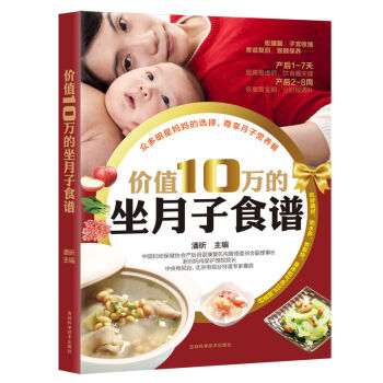 价值10万的坐月子食谱 孕产妇饮食保健 pdf epub mobi 下载
