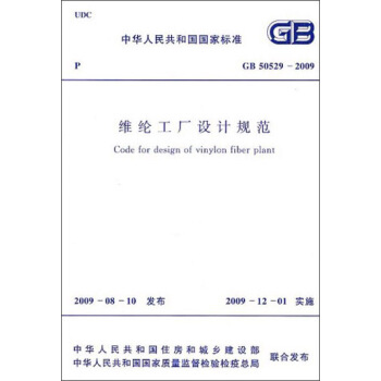 中华人民共和国国家标准：维纶工厂设计规范（GB 50529-2009） [Code for Design of Vinylon Fiber Plant] pdf epub mobi 下载