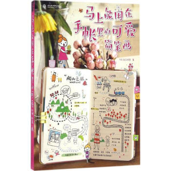 馬上能用在手帳裏的可愛簡筆畫 pdf epub mobi 下载