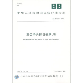 中华人民共和国包装行业标准：液态奶共挤包装膜、袋（BB/T0052-2009） [Co-extrusion Films and Pouches for Liquid Milk for Package] pdf epub mobi 下载