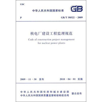 中华人民共和国国家标准：核电厂建设工程监理规范（GB/T50522-2009） [Code of Construction Project Management for Nuclear Power Plants] pdf epub mobi 下载