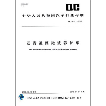 中华人民共和国汽车行业标准：沥青道路微波养护车（QC/T811-2009） [The Microwave Maintenance Vehicle for Bituminous Pavement] pdf epub mobi 下载