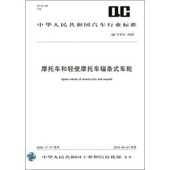 中华人民共和国汽车行业标准：摩托车和轻便摩托车辐条式车轮（QC/T 818-2009） [Spoke-wheels of Motorcycles and Mopeds] pdf epub mobi 下载