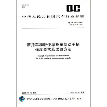 中华人民共和国汽车行业标准：摩托车和轻便摩托车制动手柄强度要求及试验方法（QC/T 232-2009） [Strength Requirements and Test Methods for Brake Handle of Motorcycles and Mopeds] pdf epub mobi 下载