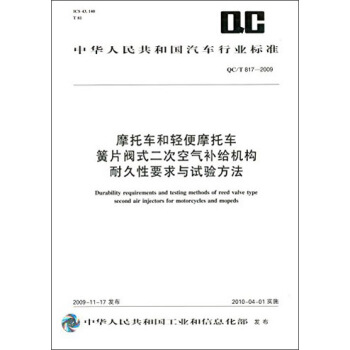 摩托车和轻便摩托车簧片阀式二次空气补给机构耐久性要求与试验方法（QC/T817-2009） [Durability Requirements and Testing Methods of Reed Valve Type Second Air Injectors for Motorcycles and Mopeds] pdf epub mobi 下载
