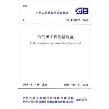 中华人民共和国国家标准：油气田工程测量规范（GB/T 50537-2009） [Code of Engineering Survey for Oil-gas Field] pdf epub mobi 下载