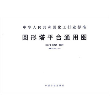 中华人民共和国化工行业标准：圆形塔平台通用图（HG/T 21543-2009） pdf epub mobi 下载