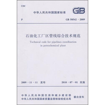 石油化工廠區管綫綜閤技術規範 GB50542-2009 pdf epub mobi 電子書 下載