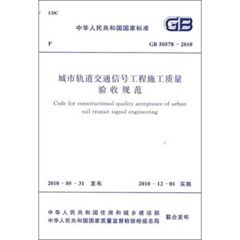 中華人民共和國國傢標準：城市軌道交通信號工程施工質量驗收規範 （GB50578-2010） [Code for Constructional Quality Acceptance of Urban Rail Transit Signal Engineering] pdf epub mobi 電子書 下載