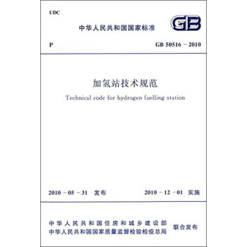 中华人民共和国国家标准：加氢站技术规范（GB50516-2010） [Technical Code for Hydrogen Fuelling Station] pdf epub mobi 下载