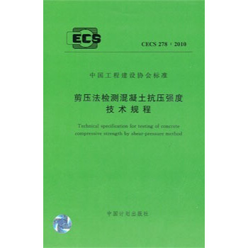 剪壓法檢測混凝土抗壓強度技術規程 CECS278:2010 pdf epub mobi 電子書 下載