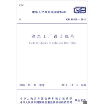 滌綸工廠設計規範 GB50508-2010 pdf epub mobi 電子書 下載