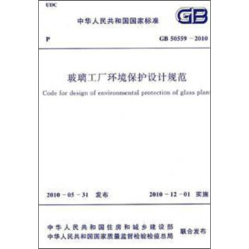 玻璃工廠環境保護設計規範 GB50559-2010 pdf epub mobi 電子書 下載