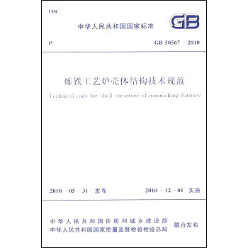 煉鐵工藝爐殼體結構技術規範 GB50567-2010 pdf epub mobi 下载