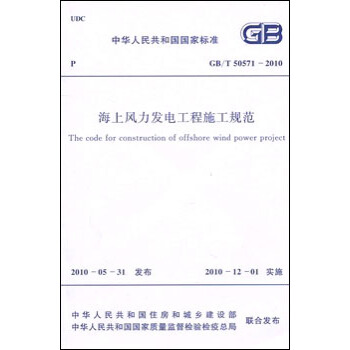 海上風力發電工程施工規範 GB/T50571-2010 pdf epub mobi 下载