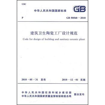 中华人民共和国国家标准：建筑卫生陶瓷工厂设计规范（GB50560-2010） [Code for design of building and sanitary ceramic plant] pdf epub mobi 电子书 下载