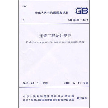 連鑄工程設計規範 GB50580-2010 pdf epub mobi 電子書 下載