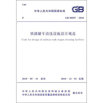 中華人民共和國國傢標準：鐵路罐車清洗設施設計規範（GB 50507-2010） [Code for Design of Railway Tank Wagon Cleaning Facilities] pdf epub mobi 電子書 下載