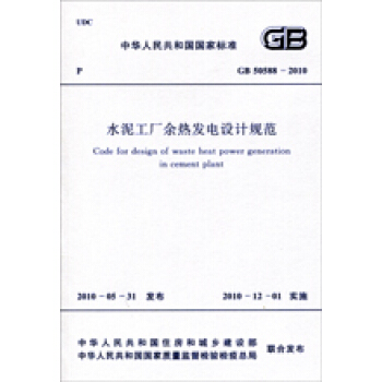 水泥工廠餘熱發電設計規範 GB50588-2010 pdf epub mobi 下载