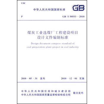 中華人民共和國國傢標準：煤炭工業選煤廠工程建設項目設計文件編製標準（GB/T50553-2010） pdf epub mobi 電子書 下載