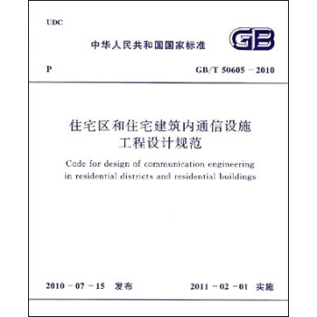 住宅區和住宅建築內通信設施工程設計規範 GB/T50605―2010