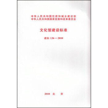 文化館建設標準 建標136-2010 pdf epub mobi 下载