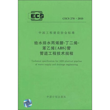 中國工程建設協會標準：給水排水丙烯腈-丁二烯-苯乙烯（ABS）管管道工程技術規程（CECS270：2010） [Technical specification for ABS plastical pipeline of water supply and drainage] pdf epub mobi 電子書 下載