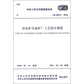 中華人民共和國國傢標準：冶金礦山選礦廠工藝設計規範（GB 50612-2010） [Code for Technological Design of Metallurgical Concentrator] pdf epub mobi 下载