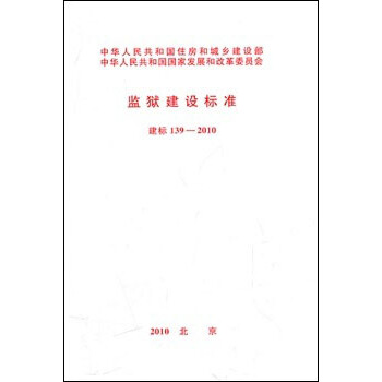 监狱建设标准 建标139-2010 pdf epub mobi 电子书 下载