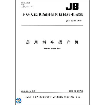 中华人民共和国制药机械行业标准：药用料斗提升机（JB/T 20134-2010） [Pharma Popper Lifter] pdf epub mobi 电子书 下载
