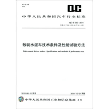 散裝水泥車技術條件及性能試驗方法 QC/T560-2010 pdf epub mobi 電子書 下載