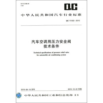中華人民共和國汽車行業標準：汽車空調用壓力安全閥技術條件（QC/T 833-2010） [Technical Specifications of Pressure Relief Valve for Automobile Air Conditioning System] pdf epub mobi 電子書 下載