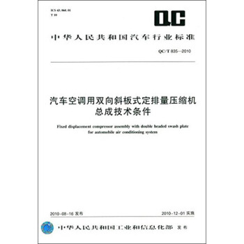 中華人民共和國汽車行業標準：汽車空調用雙嚮斜闆式定排量壓縮機總成技術條件（QC/T 835-2010） [Fixed Displacement Compressor Assembly with Double Headed Swash Plate for Automobile Air Conditioning System] pdf epub mobi 電子書 下載