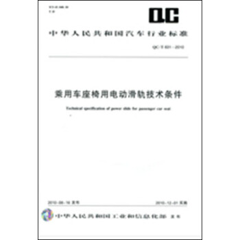 乘用車座椅用電動滑軌技術條件 QC/T831-2010 pdf epub mobi 電子書 下載