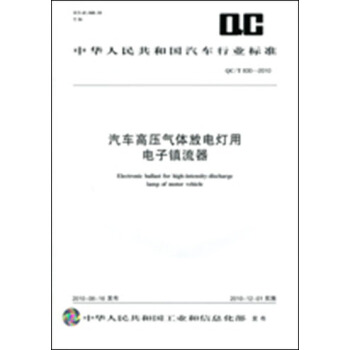 汽車高壓氣體放電燈用電子鎮流器 QC/T830-2010 pdf epub mobi 電子書 下載