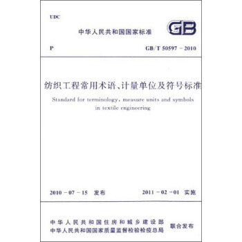 中華人民共和國國傢標準：紡織工程常用術語、計量單位及符號標準（GB/T50597-2010） [Standard for Terminology，Measure Units and Symbols in Textile Engineering] pdf epub mobi 電子書 下載