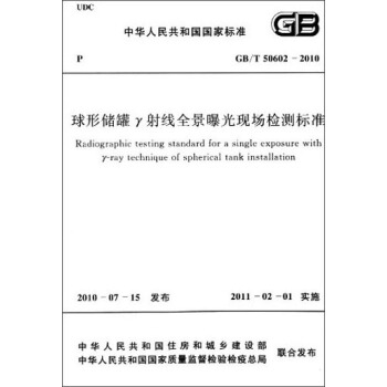 中華人民共和國國傢標準：球形儲罐γ射綫全景曝光現場檢測標準（GB/T 50602-2010） [Rradiongraphic Testing Standard for a Single Exposure with γ-ray Technique of Spherical Tank installation] pdf epub mobi 電子書 下載