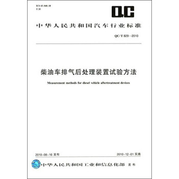 中華人民共和國汽車行業標準：柴油車排氣後處理裝置試驗方法（QC/T829-2010） [Measurement Methods for Diesel Vehicle Aftertreatment Devices] pdf epub mobi 電子書 下載