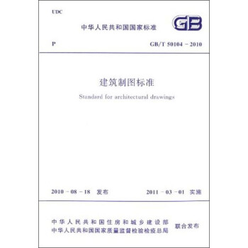 中华人民共和国国家标准：建筑制图标准（GB/T50104-2010） [Standard for Architectural Drawings] pdf epub mobi 下载